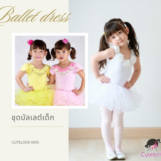 ชุดบัลเลต์เด็ก